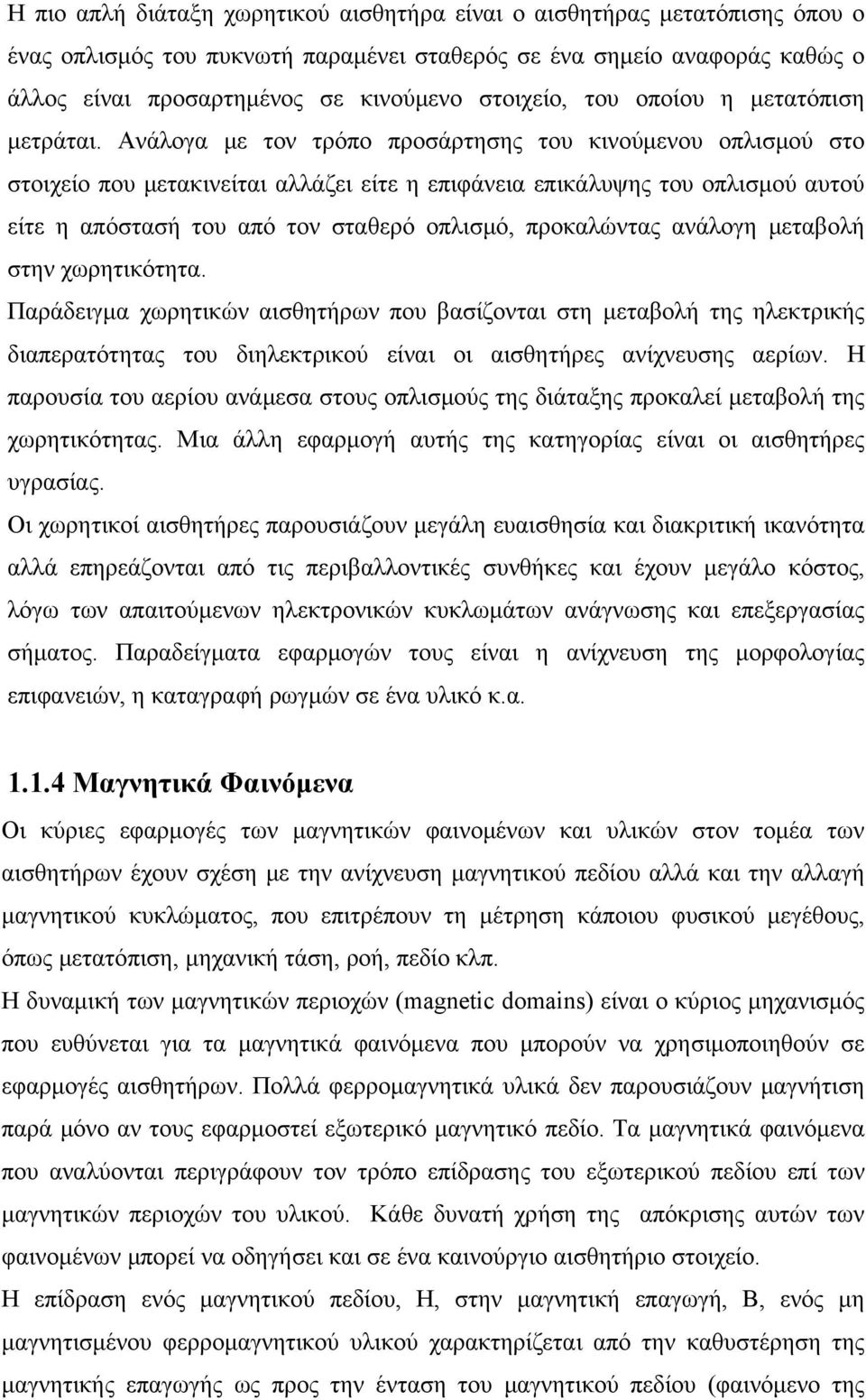 Ανάλογα με τον τρόπο προσάρτησης του κινούμενου οπλισμού στο στοιχείο που μετακινείται αλλάζει είτε η επιφάνεια επικάλυψης του οπλισμού αυτού είτε η απόστασή του από τον σταθερό οπλισμό, προκαλώντας