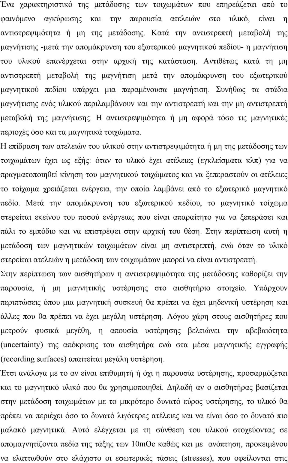 Αντιθέτως κατά τη μη αντιστρεπτή μεταβολή της μαγνήτιση μετά την απομάκρυνση του εξωτερικού μαγνητικού πεδίου υπάρχει μια παραμένουσα μαγνήτιση.