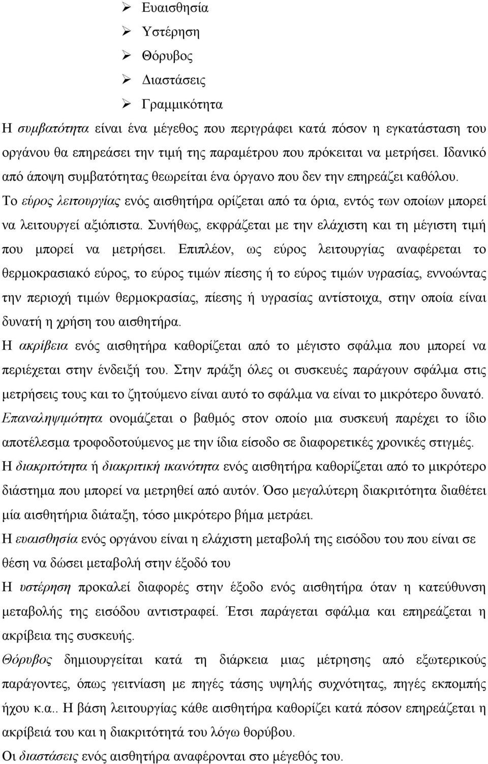 Συνήθως, εκφράζεται με την ελάχιστη και τη μέγιστη τιμή που μπορεί να μετρήσει.