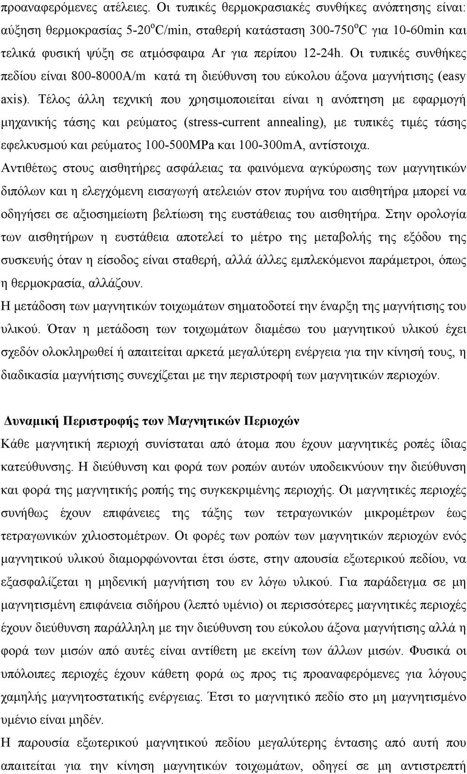 Οι τυπικές συνθήκες πεδίου είναι 800-8000A/m κατά τη διεύθυνση του εύκολου άξονα μαγνήτισης (easy axis).