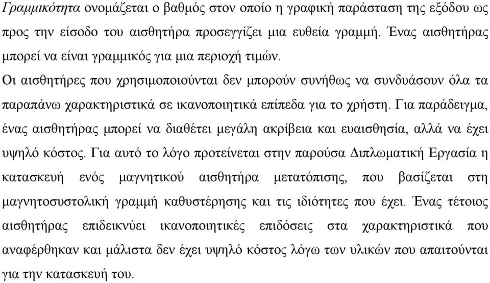 Οι αισθητήρες που χρησιμοποιούνται δεν μπορούν συνήθως να συνδυάσουν όλα τα παραπάνω χαρακτηριστικά σε ικανοποιητικά επίπεδα για το χρήστη.