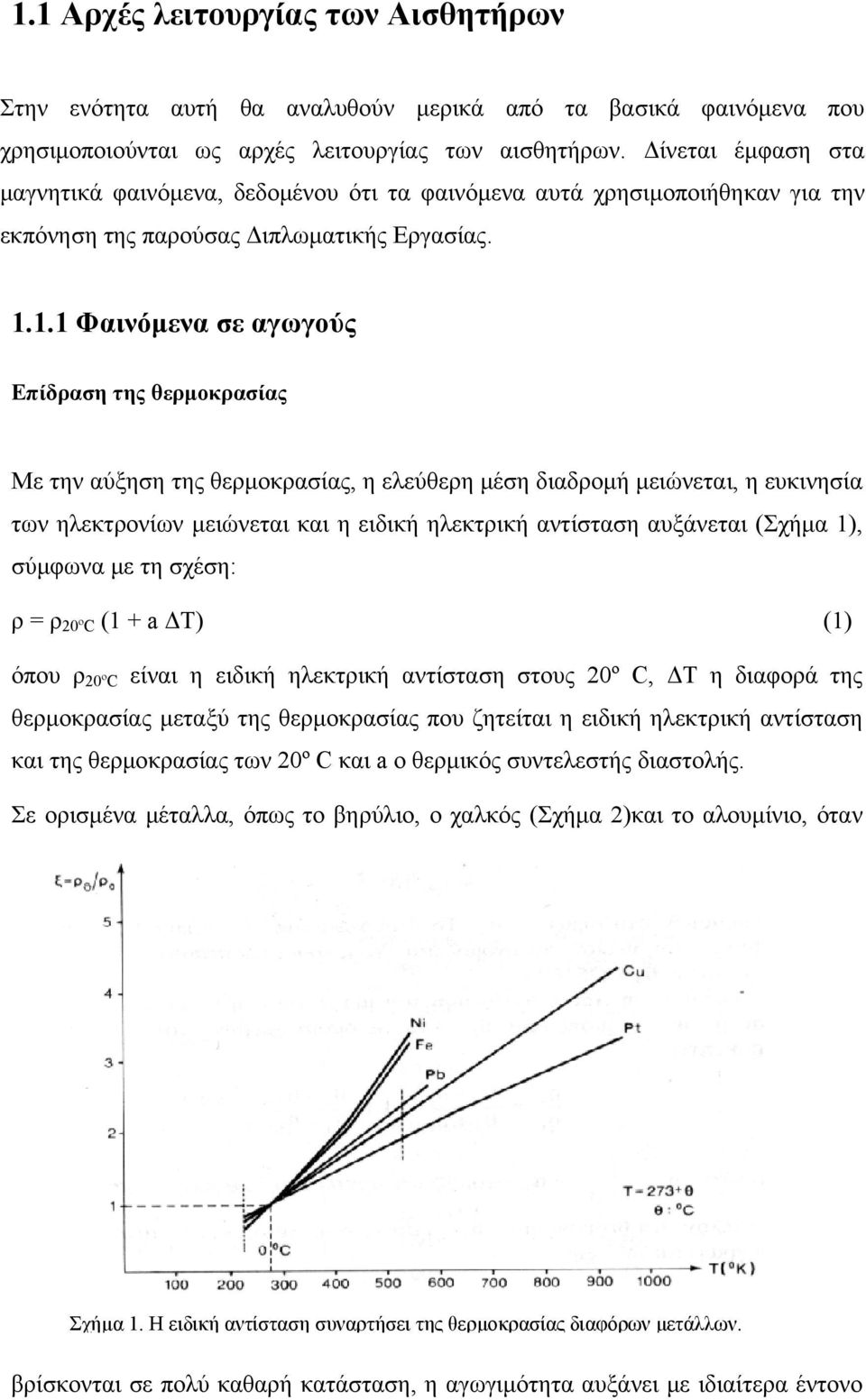 1.1 Φαινόμενα σε αγωγούς Επίδραση της θερμοκρασίας Με την αύξηση της θερμοκρασίας, η ελεύθερη μέση διαδρομή μειώνεται, η ευκινησία των ηλεκτρονίων μειώνεται και η ειδική ηλεκτρική αντίσταση αυξάνεται