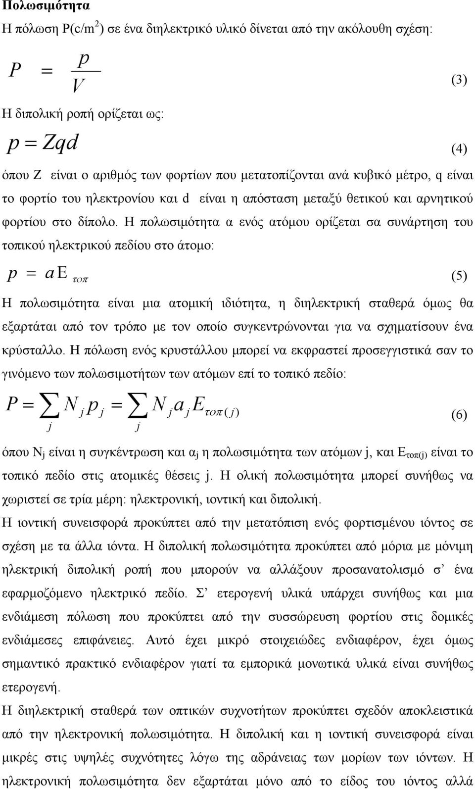 Η πολωσιμότητα α ενός ατόμου ορίζεται σα συνάρτηση του τοπικού ηλεκτρικού πεδίου στο άτομο: p = a Ε τοπ (5) Η πολωσιμότητα είναι μια ατομική ιδιότητα, η διηλεκτρική σταθερά όμως θα εξαρτάται από τον