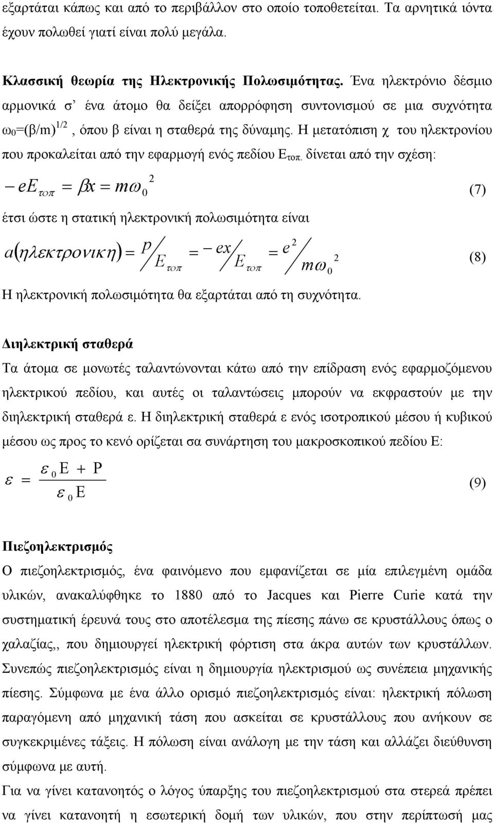 Η μετατόπιση χ του ηλεκτρονίου που προκαλείται από την εφαρμογή ενός πεδίου Ε τοπ.