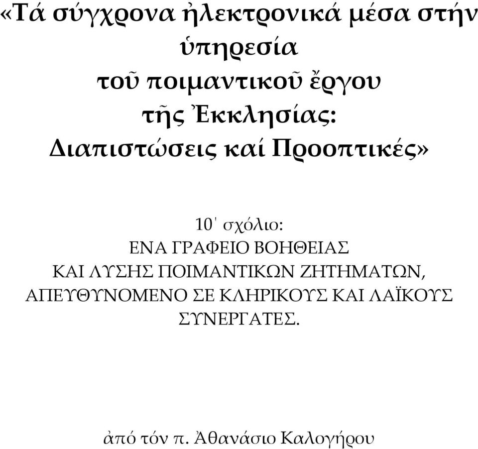 ΕΝΑ ΓΡΑΦΕΙΟ ΒΟΗΘΕΙΑΣ ΚΑΙ ΛΥΣΗΣ ΠΟΙΜΑΝΤΙΚΩΝ ΖΗΤΗΜΑΤΩΝ,