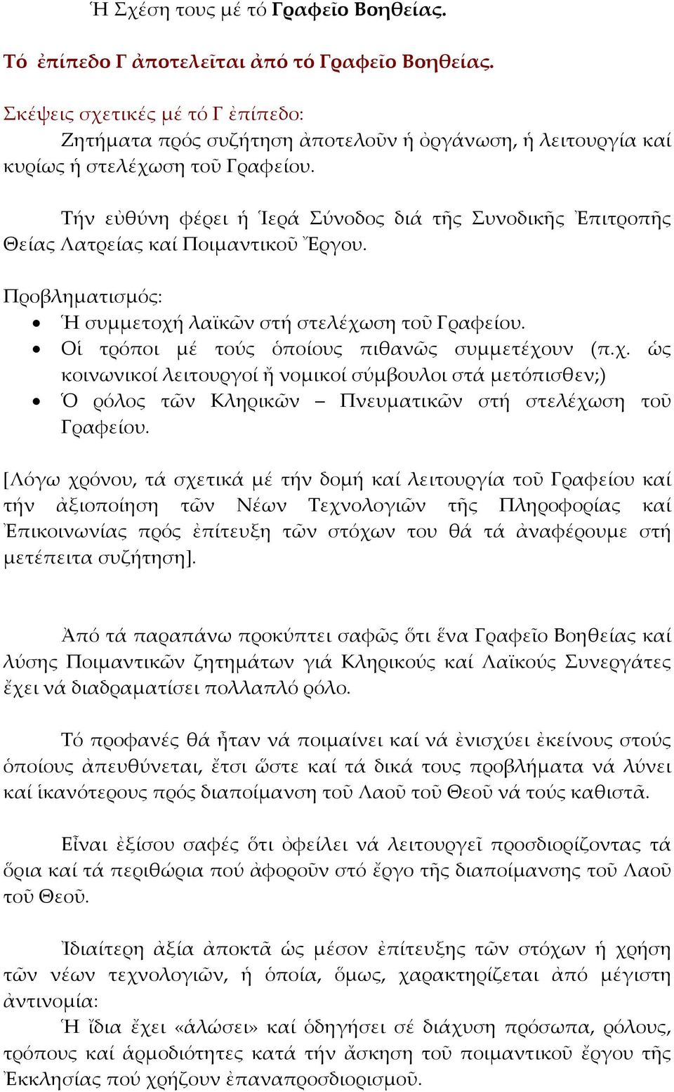 Τήν εὐθύνη φέρει ἡ Ἱερά Σύνοδος διά τῆς Συνοδικῆς Ἐπιτροπῆς Θείας Λατρείας καί Ποιμαντικοῦ Ἔργου. Προβληματισμός: Ἡ συμμετοχή λαϊκῶν στή στελέχωση τοῦ Γραφείου.