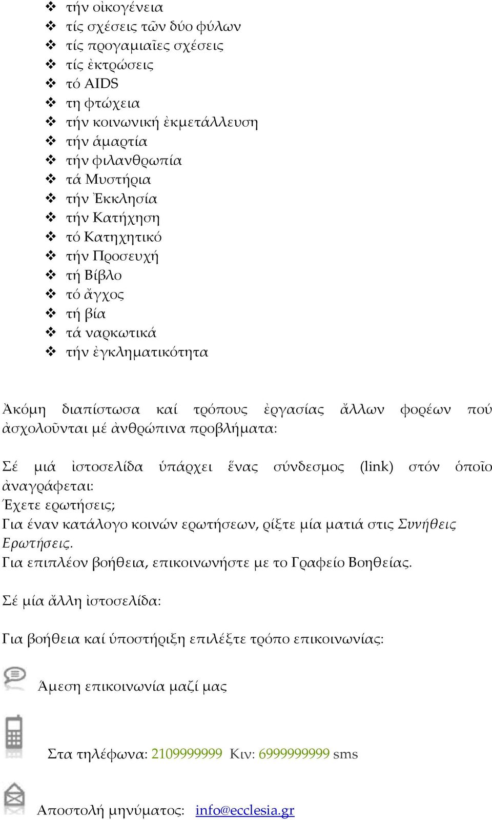 ὑπάρχει ἕνας σύνδεσμος (link) στόν ὁποῖο ἀναγράφεται: Έχετε ερωτήσεις; Για έναν κατάλογο κοινών ερωτήσεων, ρίξτε μία ματιά στις Συνήθεις Ερωτήσεις.