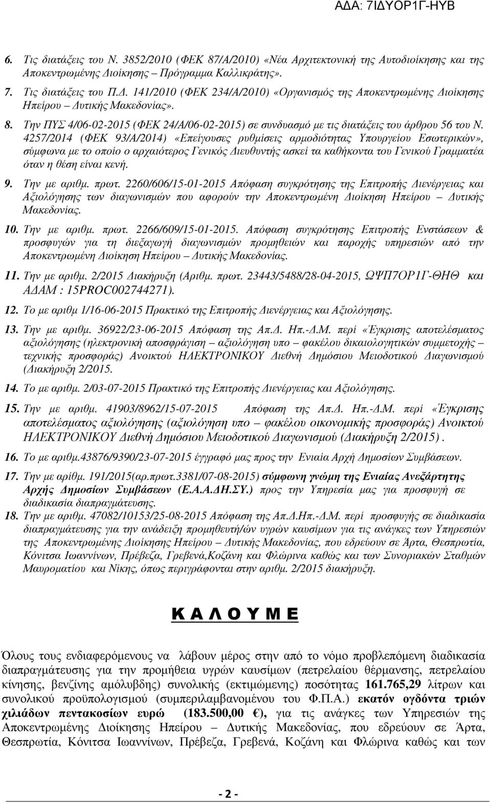 4257/2014 (ΦΕΚ 93/Α/2014) «Επείγουσες ρυθµίσεις αρµοδιότητας Υπουργείου Εσωτερικών», σύµφωνα µε το οποίο ο αρχαιότερος Γενικός ιευθυντής ασκεί τα καθήκοντα του Γενικού Γραµµατέα όταν η θέση είναι