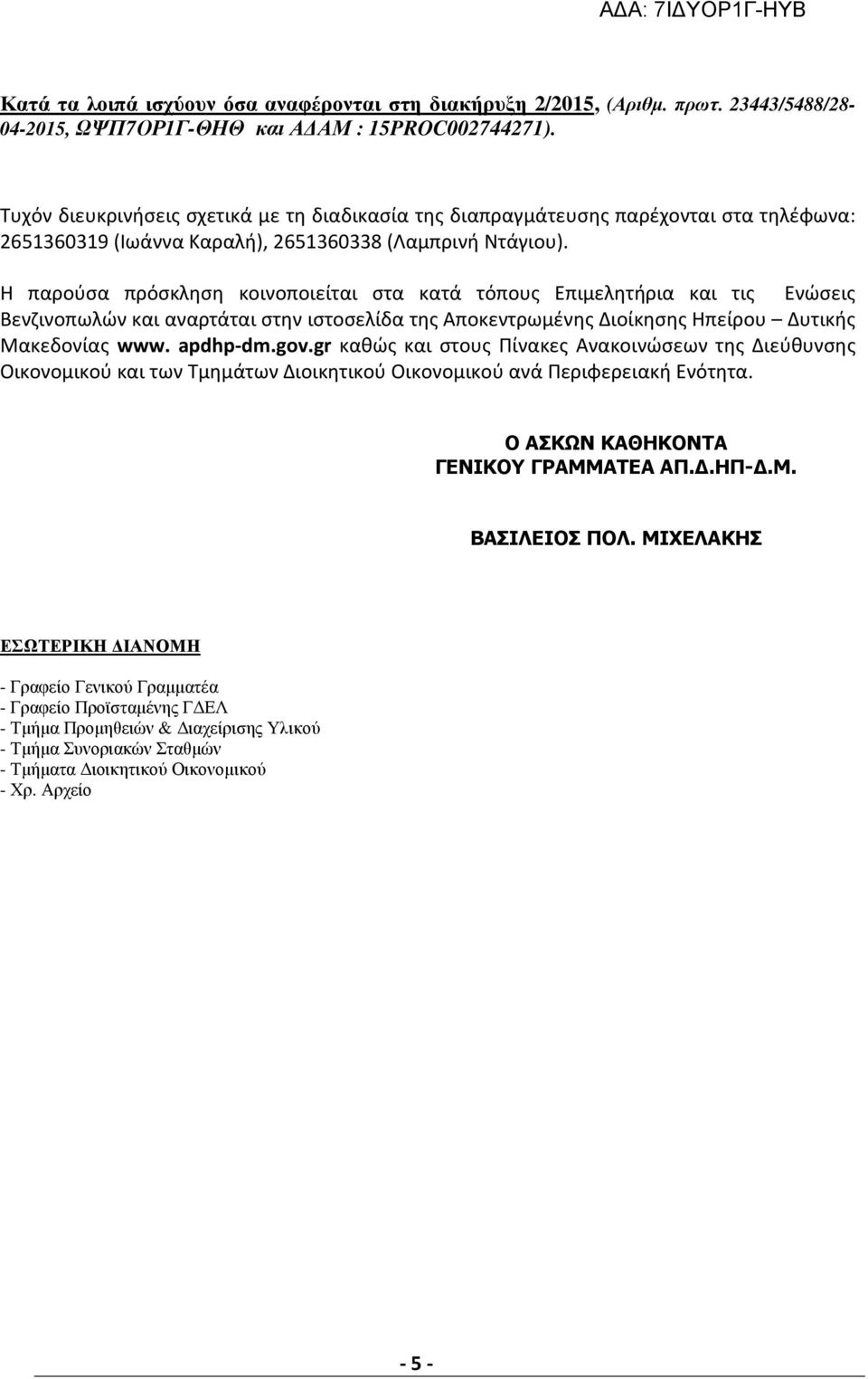 Η παρούσα πρόσκληση κοινοποιείται στα κατά τόπους Επιμελητήρια και τις Ενώσεις Βενζινοπωλών και αναρτάται στην ιστοσελίδα της Αποκεντρωμένης Διοίκησης Ηπείρου Δυτικής Μακεδονίας www. apdhp-dm.gov.