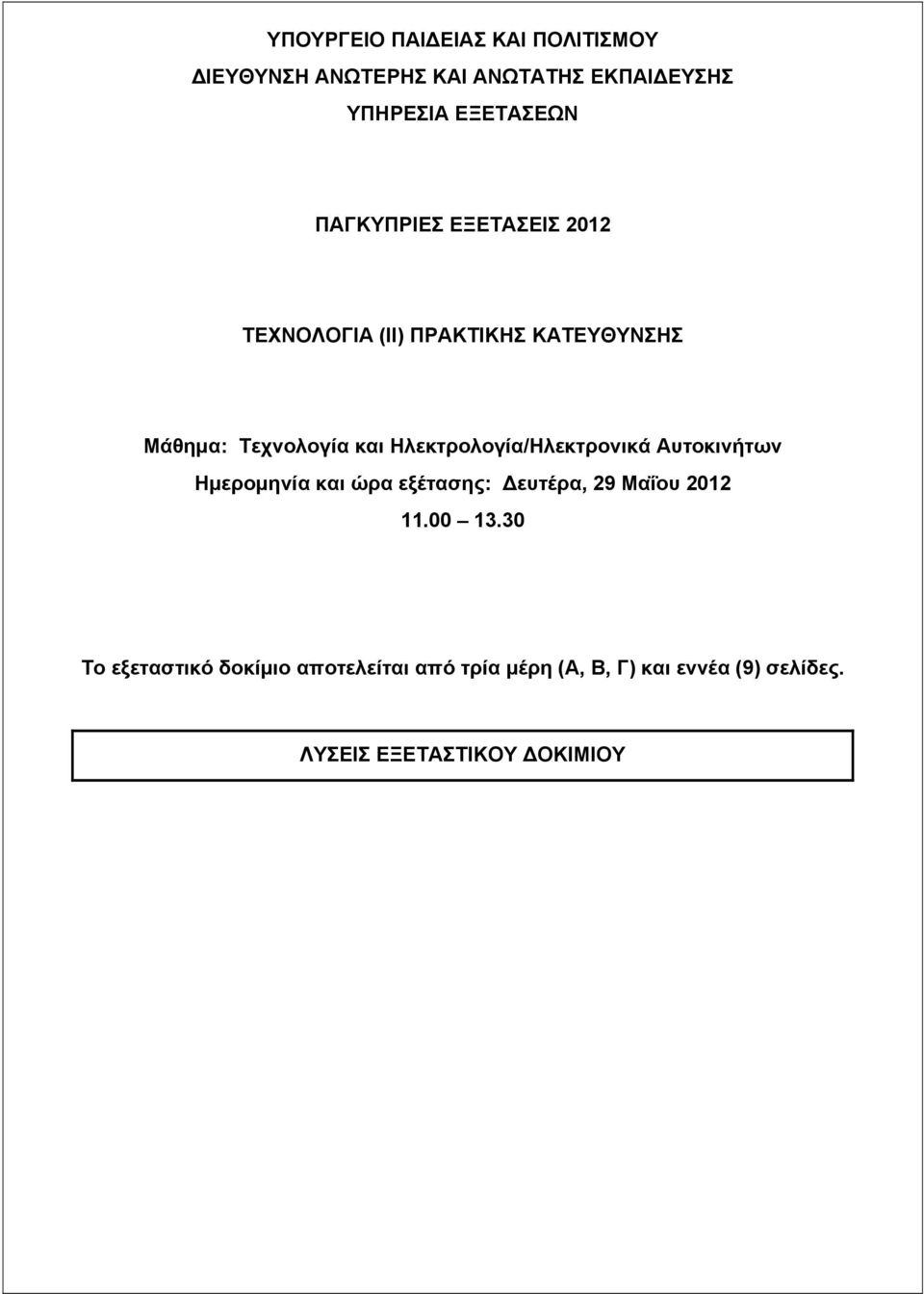 Ηλεκτρολογία/Ηλεκτρονικά Αυτοκινήτων Ημερομηνία και ώρα εξέτασης: ευτέρα, 29 Μαΐου 2012 11.00 13.
