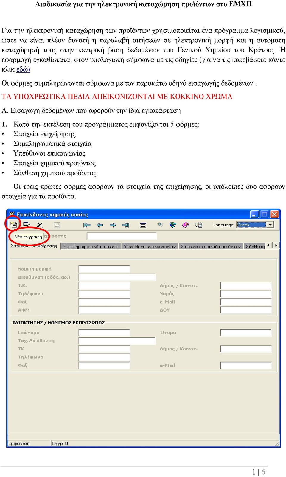 Η εφαρμογή εγκαθίσταται στον υπολογιστή σύμφωνα με τις οδηγίες (για να τις κατεβάσετε κάντε κλικ εδώ) Οι φόρμες συμπληρώνονται σύμφωνα με τον παρακάτω οδηγό εισαγωγής δεδομένων.