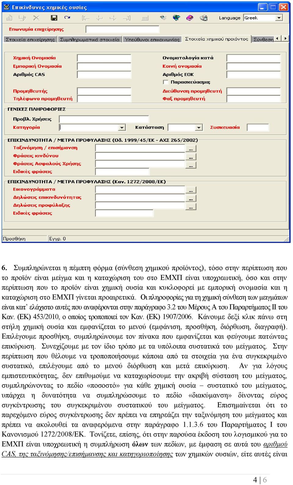 Οι πληροφορίες για τη χημική σύνθεση των μειγμάτων είναι κατ ελάχιστο αυτές που αναφέρονται στην παράγραφο 3.2 του Μέρους Α του Παραρτήματος ΙΙ του Καν. (ΕΚ) 453/2010, ο οποίος τροποποιεί τον Καν.