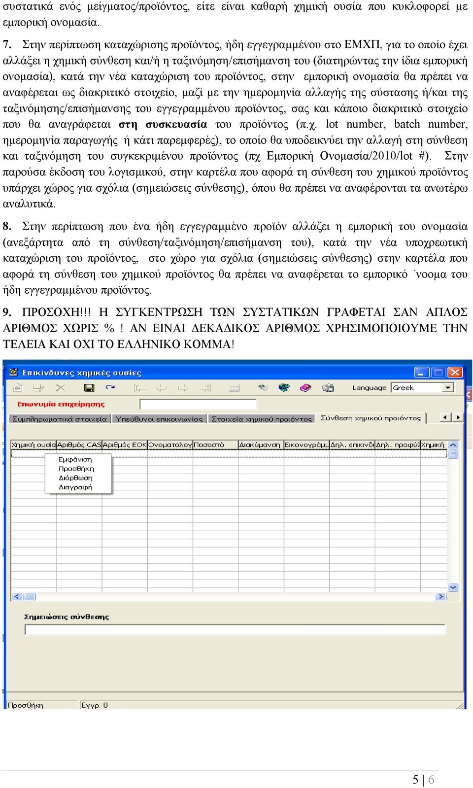 καταχώριση του προϊόντος, στην εμπορική ονομασία θα πρέπει να αναφέρεται ως διακριτικό στοιχείο, μαζί με την ημερομηνία αλλαγής της σύστασης ή/και της ταξινόμησης/επισήμανσης του εγγεγραμμένου