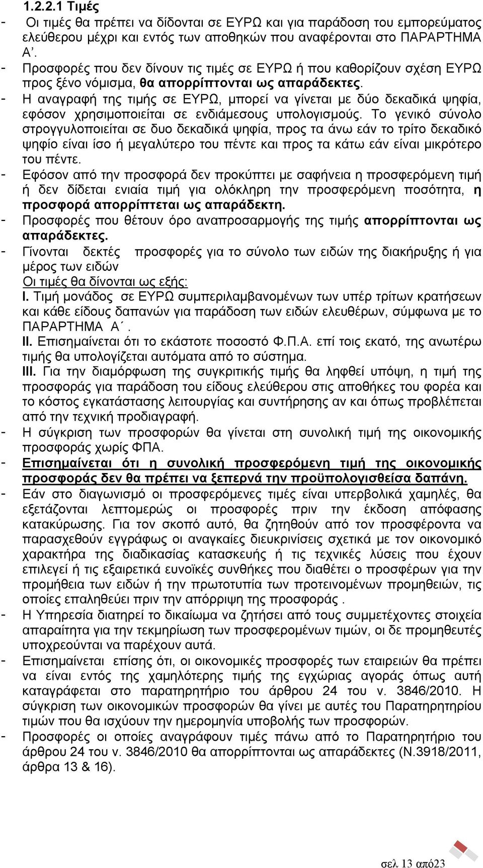 - Η αναγραφή της τιμής σε ΕΥΡΩ, μπορεί να γίνεται με δύο δεκαδικά ψηφία, εφόσον χρησιμοποιείται σε ενδιάμεσους υπολογισμούς.