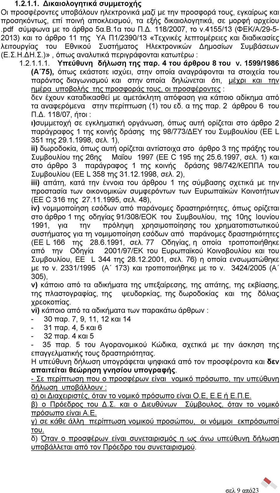 4155/13 (ΦΕΚ/Α/29-5- 2013) και το άρθρο 11 της ΥΑ Π1/2390/13 «Τεχνικές λεπτομέρειες και διαδικασίες λειτουργίας του Εθνικού Συστήματος Ηλεκτρονικών Δημοσίων Συμβάσεων (Ε.Σ.Η.ΔΗ.Σ.)», όπως αναλυτικά περιγράφονται κατωτέρω : 1.