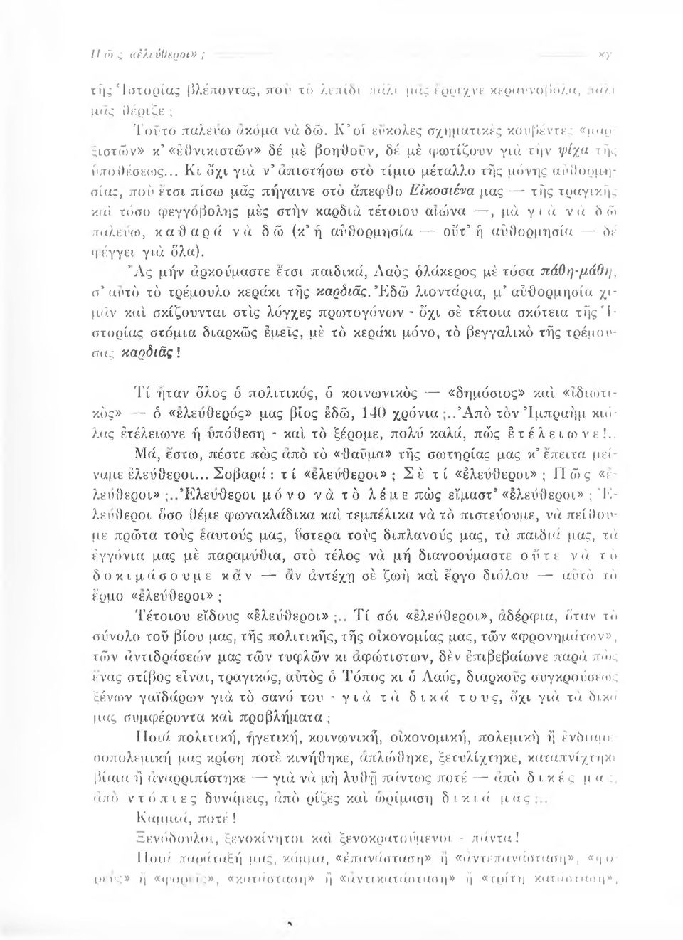 .. Κι δχι γιά Vs απιστήσω στο τίμιο μέταλλο τής μόνης αύθορμησίας, πού ετσι πίσω μάς πήγαινε στο άπεφθο ΕΙκοσιένα μας τής τραγικής καί τόσο φεγγοβολής μές στήν καρδιά τέτοιου αιώνα, μά γ ι ά νά δ ώ