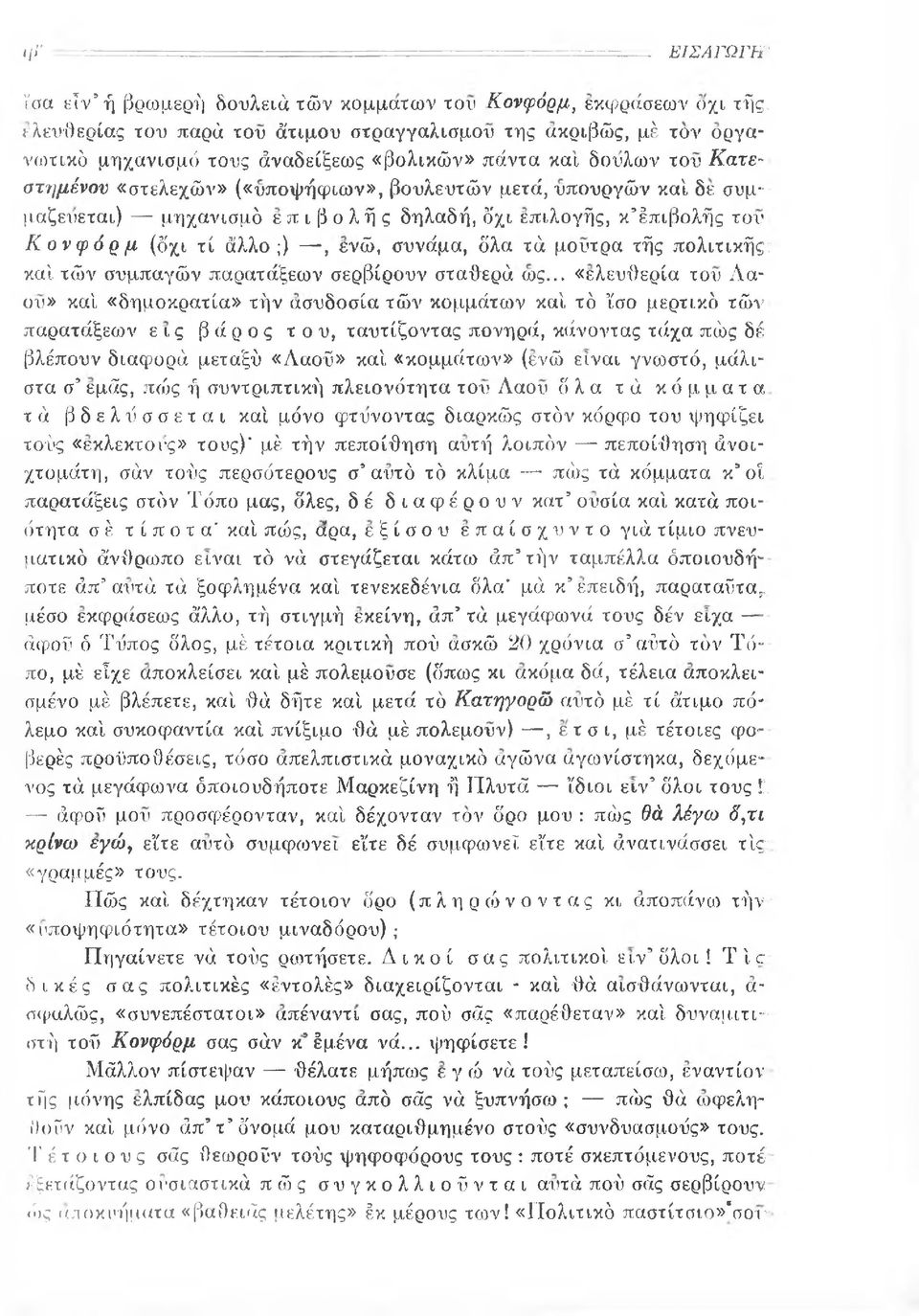 δε συμμαζεύεται) μηχανισμό επιβολής δηλαδή, δχι επιλογής, κ9έπιβολής του Κονφόρμ (δχι τί άλλο;) -, ενώ, συνάμα, δλα τά μούτρα τής πολιτικής: καί τών συμπαγών παρατάξεων σερβίρουν σταθερά ως.