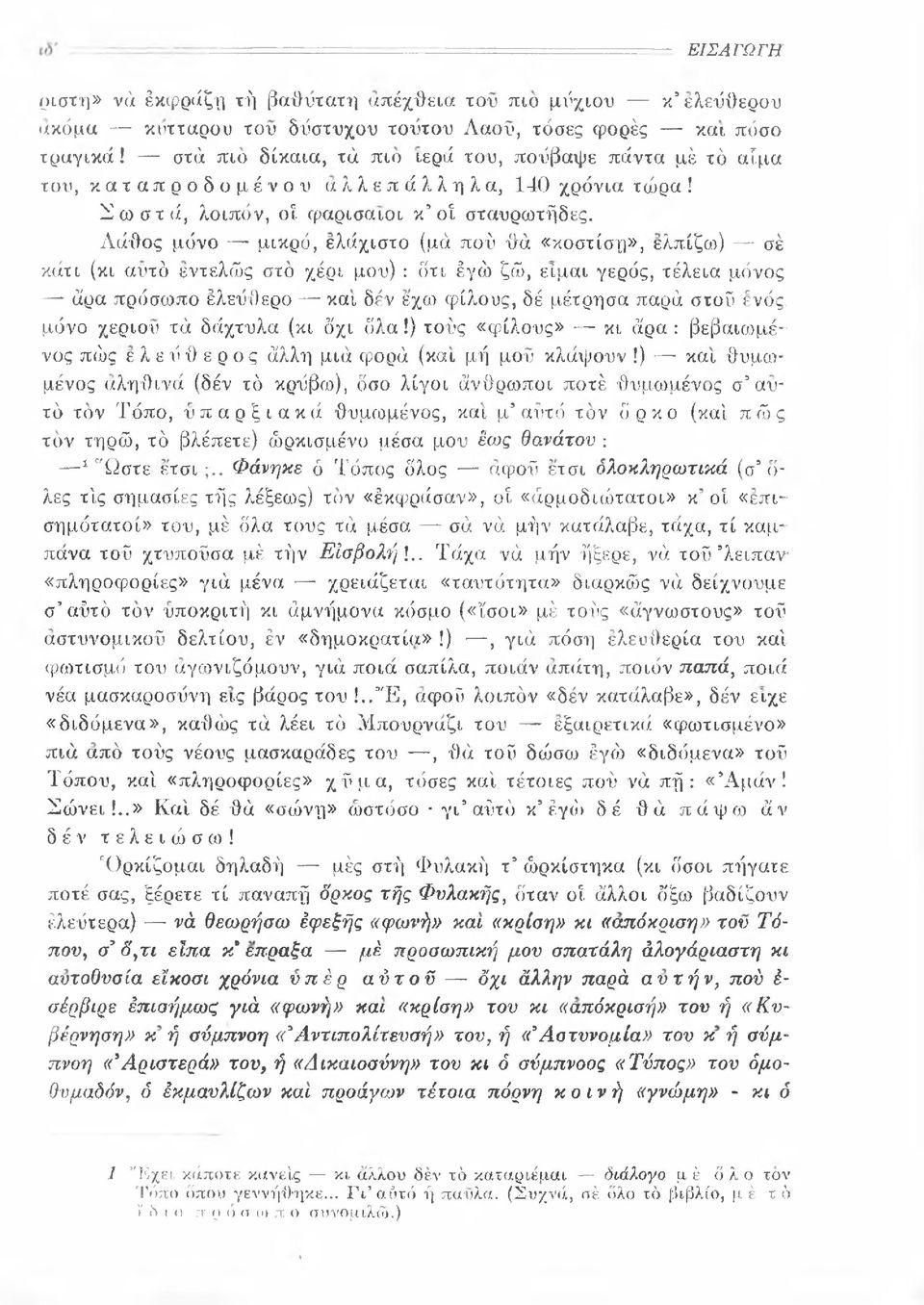 Λάθος μόνο μικρό, ελάχιστο (μά πού θά «κοστίση», ελπίζω) σέ κάτι (κι αυτό εντελώς στο χέρι μου) : δτι έγώ ζώ, είμαι γερός, τέλεια μόνος άρα πρόσωπο ελεύθερο και δέν εχω φίλους, δέ μέτρησα παρά στοΰ