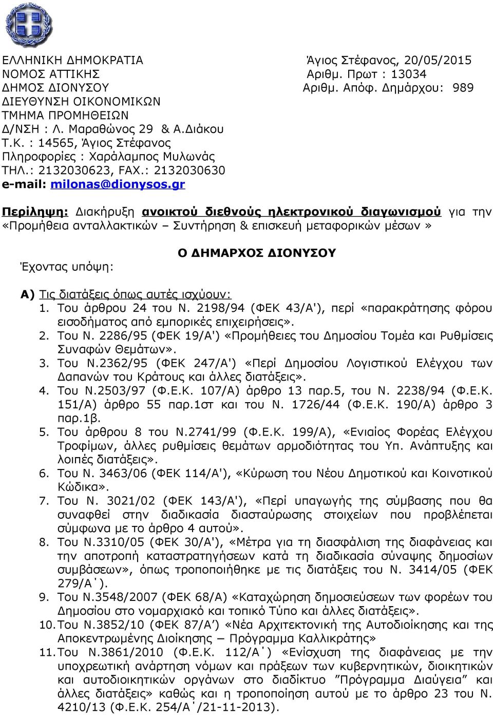 gr Περίληψη: Διακήρυξη ανοικτού διεθνούς ηλεκτρονικού διαγωνισμού για την «Προμήθεια ανταλλακτικών Συντήρηση & επισκευή μεταφορικών μέσων» Έχοντας υπόψη: Ο ΔΗΜΑΡΧΟΣ ΔΙΟΝΥΣΟΥ Α) Τις διατάξεις όπως