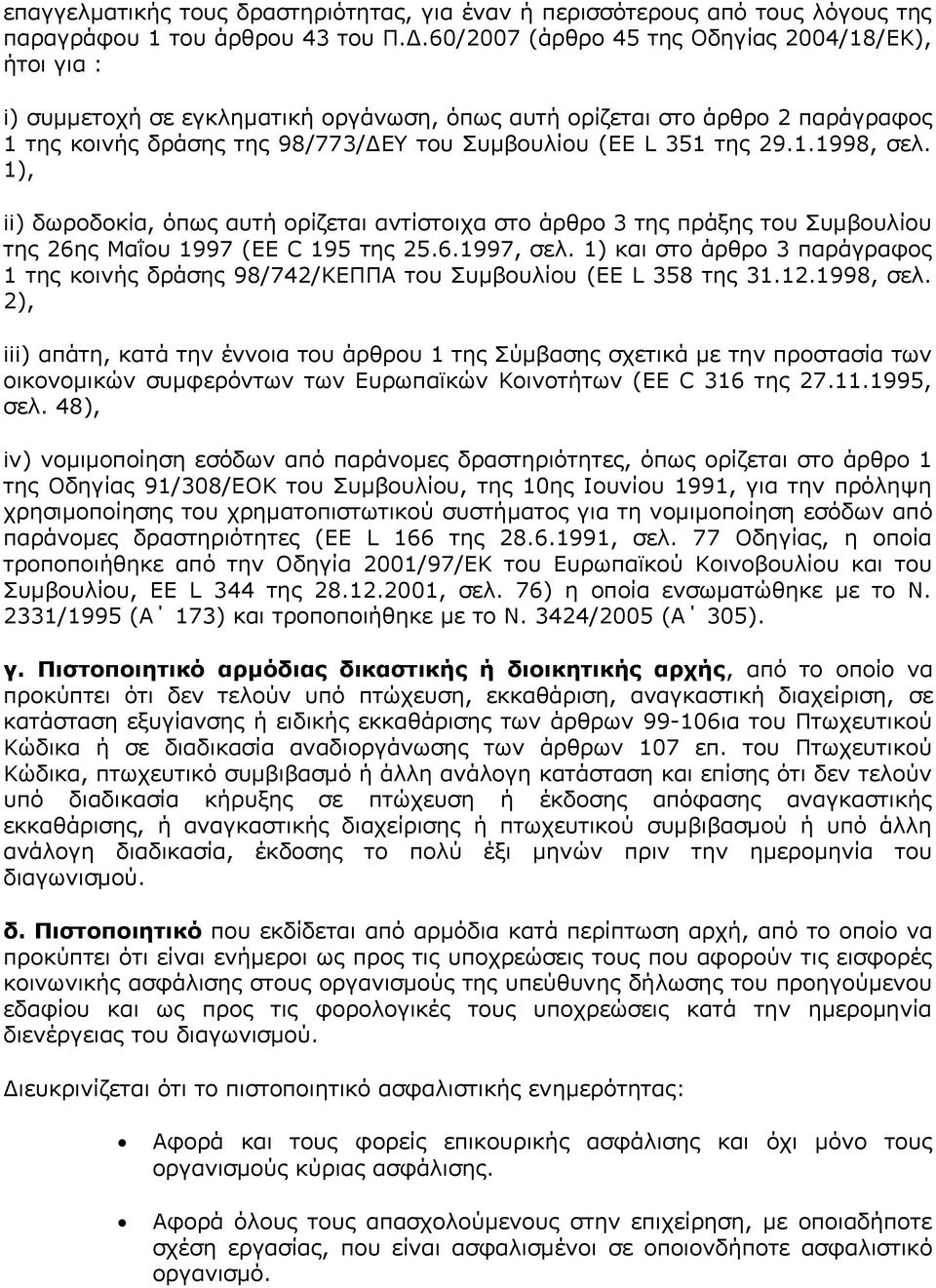 29.1.1998, σελ. 1), ii) δωροδοκία, όπως αυτή ορίζεται αντίστοιχα στο άρθρο 3 της πράξης του Συμβουλίου της 26ης Μαΐου 1997 (EE C 195 της 25.6.1997, σελ.