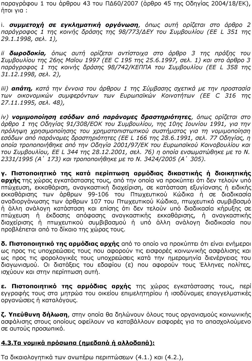 1), ii δωροδοκία, όπως αυτή ορίζεται αντίστοιχα στο άρθρο 3 της πράξης του Συμβουλίου της 26ης Μαΐου 1997 (EE C 195 της 25.6.1997, σελ.