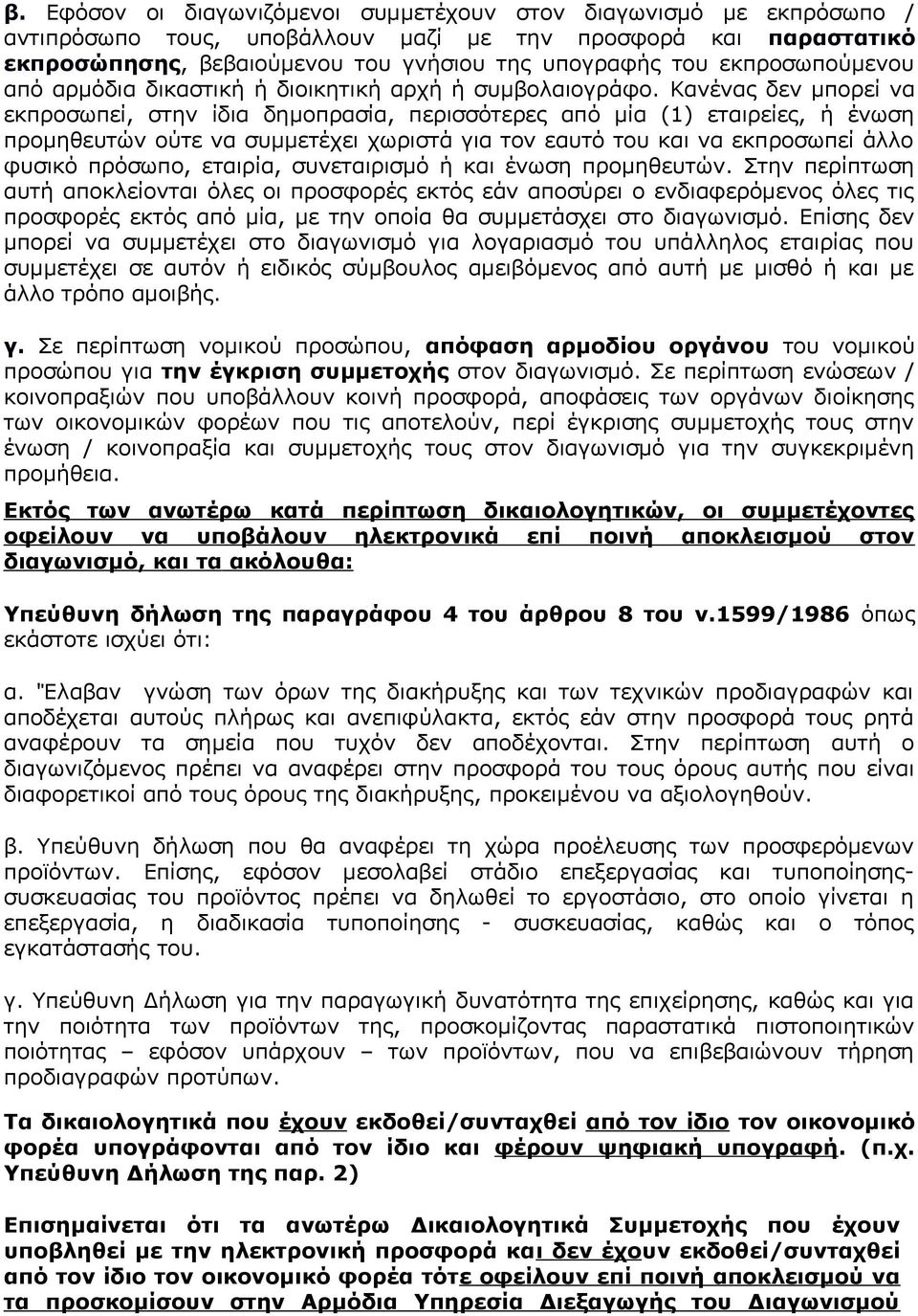 Κανένας δεν μπορεί να εκπροσωπεί, στην ίδια δημοπρασία, περισσότερες από μία (1) εταιρείες, ή ένωση προμηθευτών ούτε να συμμετέχει χωριστά για τον εαυτό του και να εκπροσωπεί άλλο φυσικό πρόσωπο,