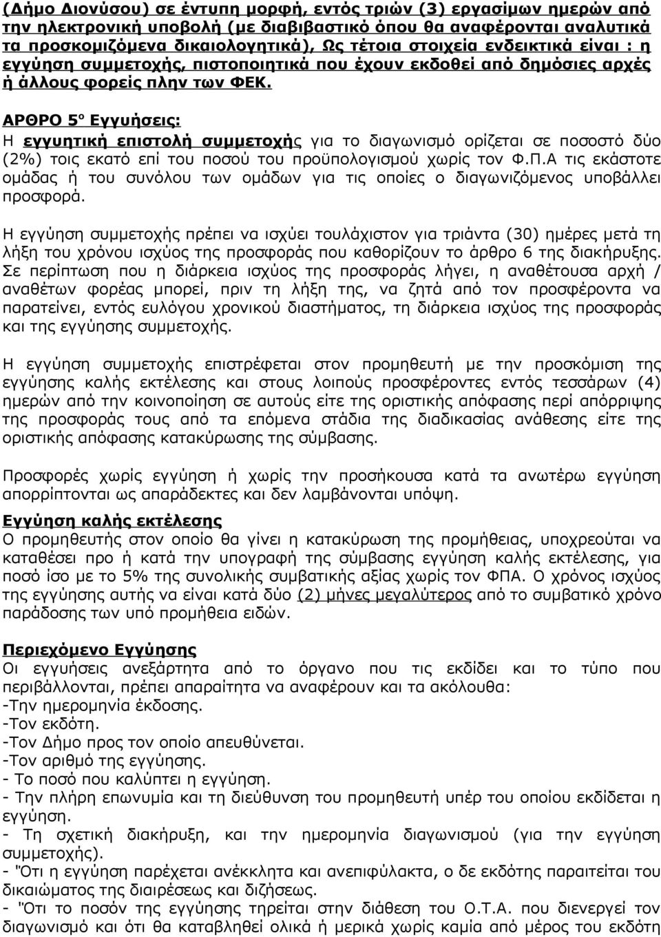 ΑΡΘΡΟ 5 ο Εγγυήσεις: Η εγγυητική επιστολή συμμετοχής για το διαγωνισμό ορίζεται σε ποσοστό δύο (2%) τοις εκατό επί του ποσού του προϋπολογισμού χωρίς τον Φ.Π.