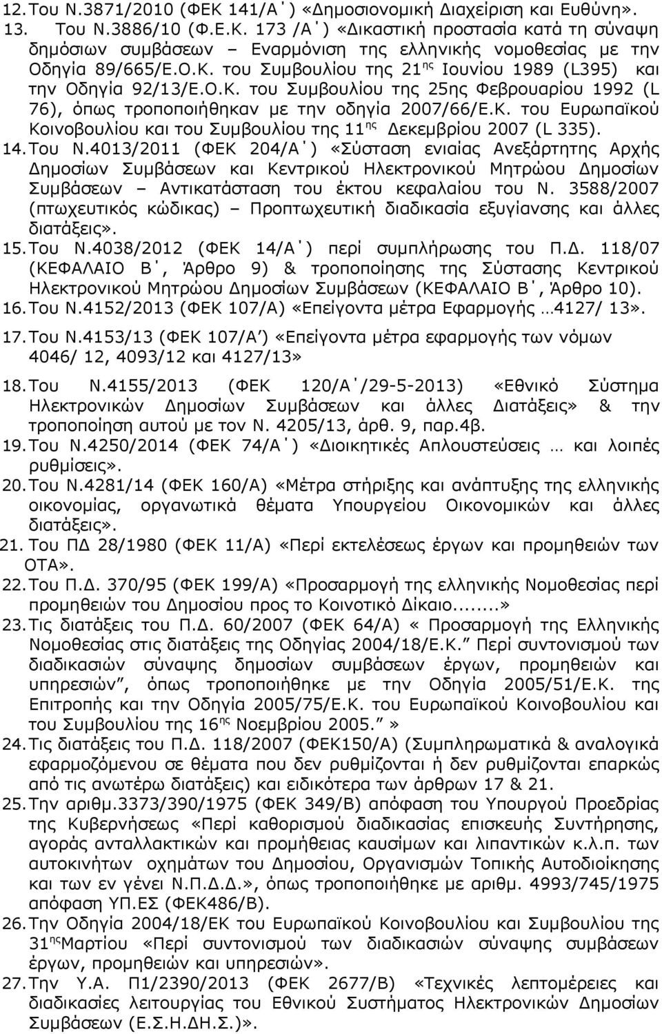 14. Του Ν.4013/2011 (ΦΕΚ 204/Α ) «Σύσταση ενιαίας Ανεξάρτητης Αρχής Δημοσίων Συμβάσεων και Κεντρικού Ηλεκτρονικού Μητρώου Δημοσίων Συμβάσεων Αντικατάσταση του έκτου κεφαλαίου του Ν.