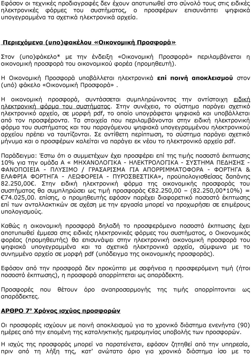 Η Οικονομική Προσφορά υποβάλλεται ηλεκτρονικά επί ποινή αποκλεισμού στον (υπό) φάκελο «Οικονομική Προσφορά».