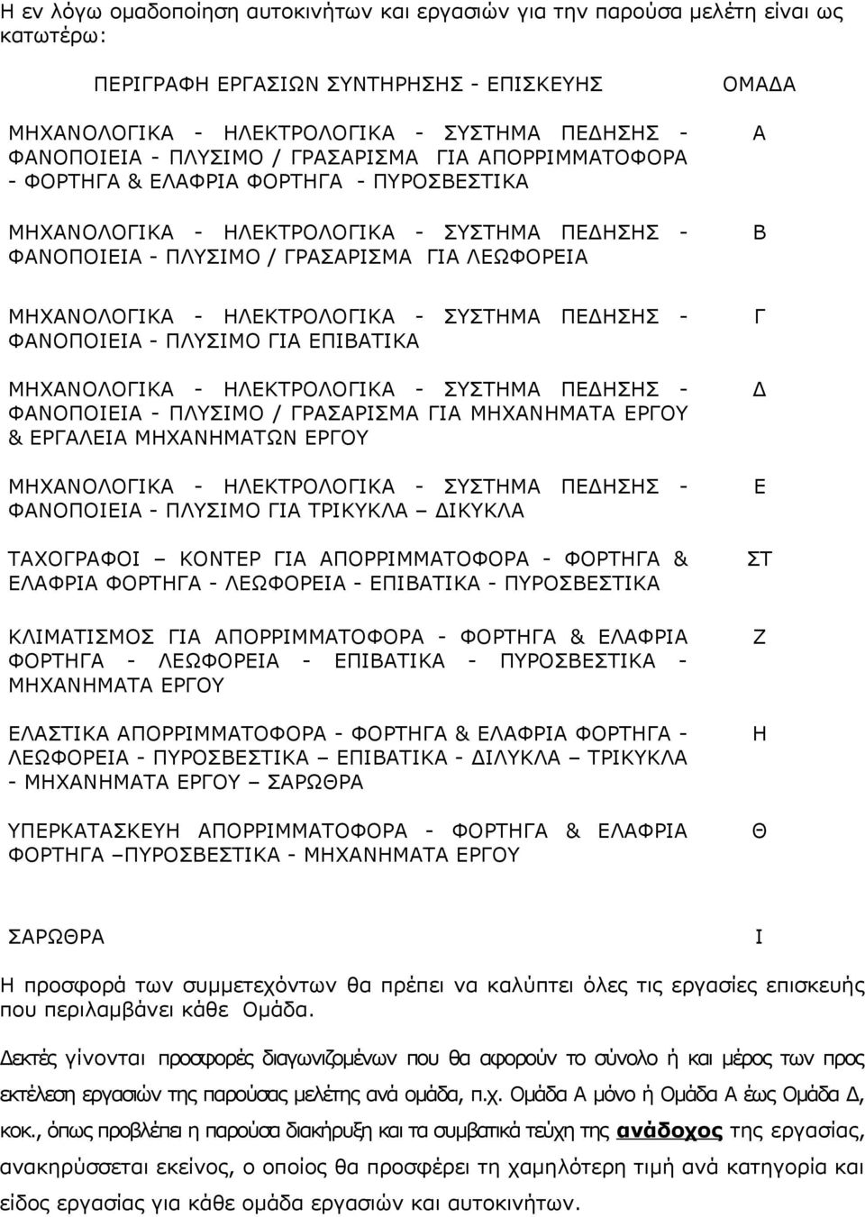 ΜΗΧΑΝΟΛΟΓΙΚΑ - ΗΛΕΚΤΡΟΛΟΓΙΚΑ - ΣΥΣΤΗΜΑ ΠΕΔΗΣΗΣ - ΦΑΝΟΠΟΙΕΙΑ - ΠΛΥΣΙΜΟ ΓΙΑ ΕΠΙΒΑΤΙΚΑ ΜΗΧΑΝΟΛΟΓΙΚΑ - ΗΛΕΚΤΡΟΛΟΓΙΚΑ - ΣΥΣΤΗΜΑ ΠΕΔΗΣΗΣ - ΦΑΝΟΠΟΙΕΙΑ - ΠΛΥΣΙΜΟ / ΓΡΑΣΑΡΙΣΜΑ ΓΙΑ ΜΗΧΑΝΗΜΑΤΑ ΕΡΓΟΥ & ΕΡΓΑΛΕΙΑ