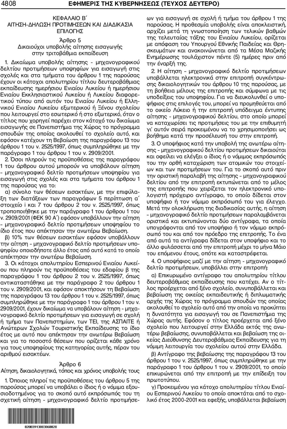 εκπαίδευσης ημερήσιου Ενιαίου Λυκείου ή ημερήσιου Ενιαίου Εκκλησιαστικού Λυκείου ή Λυκείου διαφορε τικού τύπου από αυτόν του Ενιαίου Λυκείου ή Ελλη νικού Ενιαίου Λυκείου εξωτερικού ή Ξένου σχολείου