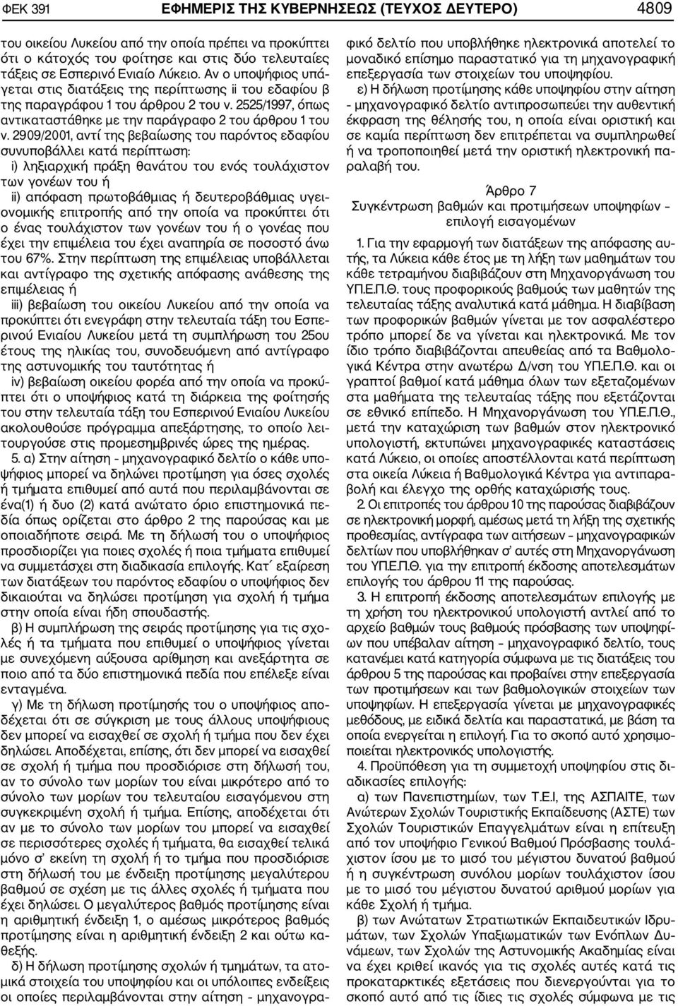 2909/2001, αντί της βεβαίωσης του παρόντος εδαφίου συνυποβάλλει κατά περίπτωση: i) ληξιαρχική πράξη θανάτου του ενός τουλάχιστον των γονέων του ή ii) απόφαση πρωτοβάθμιας ή δευτεροβάθμιας υγει