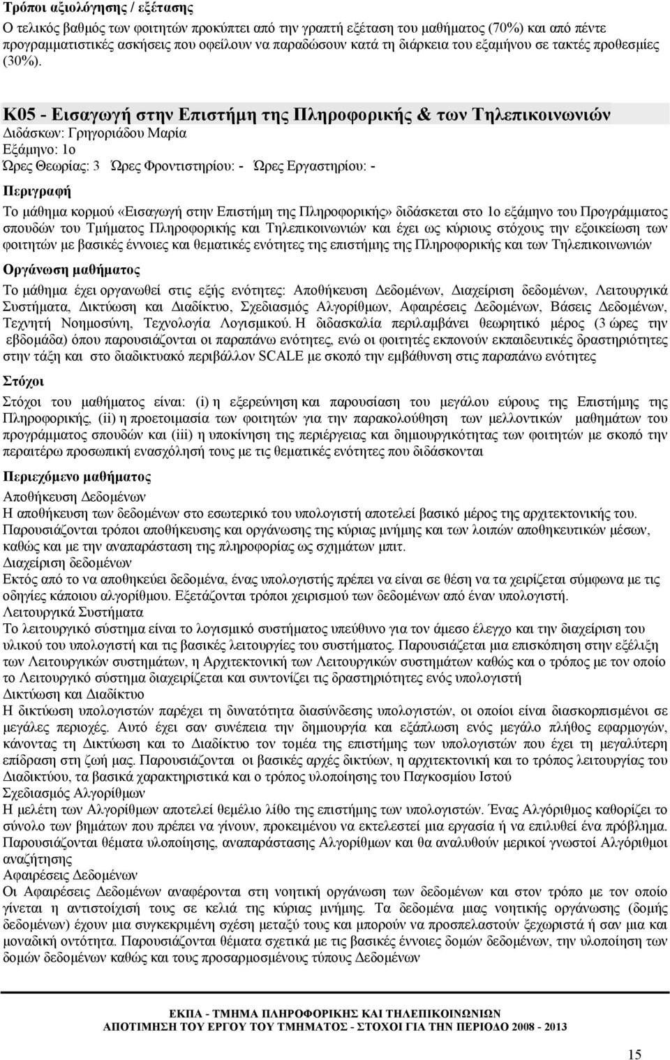 Κ05 - Εισαγωγή στην Επιστήμη της Πληροφορικής & των Τηλεπικοινωνιών Διδάσκων: Γρηγοριάδου Μαρία Εξάμηνο: 1o Ώρες Θεωρίας: 3 Ώρες Φροντιστηρίου: - Ώρες Εργαστηρίου: - Περιγραφή Το μάθημα κορμού