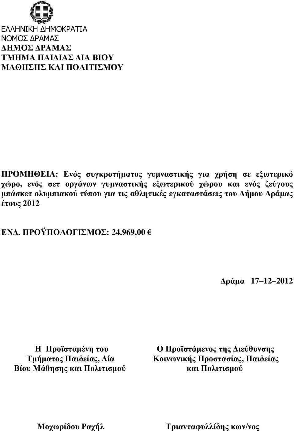 969,00 Δράμα 17 12 2012 Η Προϊσταμένη του Τμήματος Παιδείας, Δία Βίου Μάθησης και