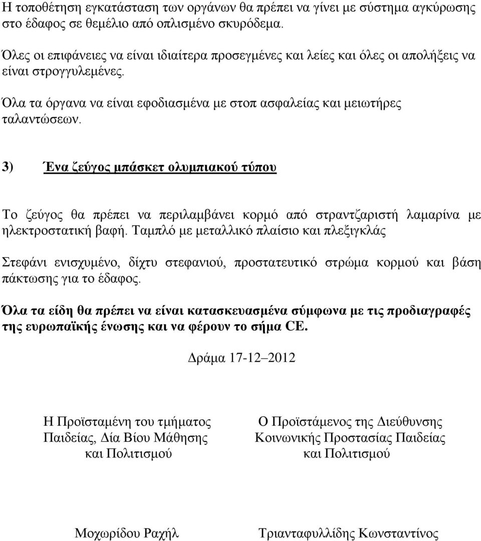 3) Ένα ζεύγος μπάσκετ ολυμπιακού τύπου Το ζεύγος θα πρέπει να περιλαμβάνει κορμό από στραντζαριστή λαμαρίνα με ηλεκτροστατική βαφή.