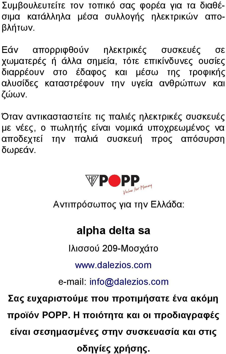 ανθρώπων και ζώων. Όταν αντικασταστείτε τις παλιές ηλεκτρικές συσκευές με νέες, ο πωλητής είναι νομικά υποχρεωμένος να αποδεχτεί την παλιά συσκευή προς απόσυρση δωρεάν.