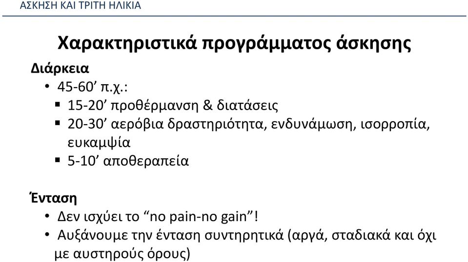 ενδυνάμωση, ισορροπία, ευκαμψία 5 10 αποθεραπεία Ένταση Δεν ισχύει το