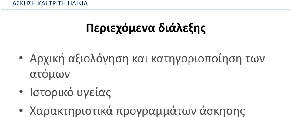 των ατόμων Ιστορικό υγείας