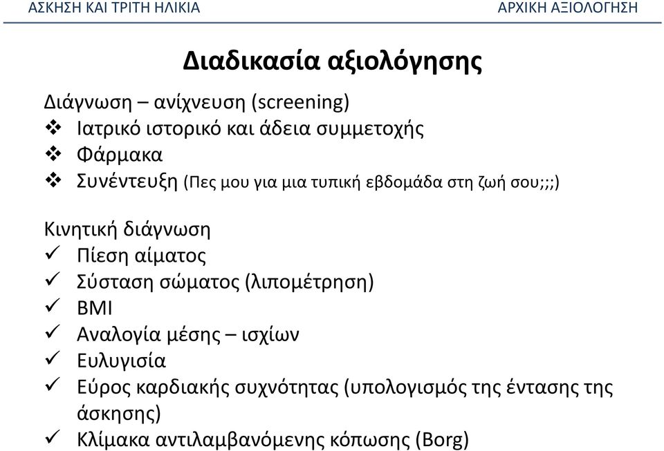 διάγνωση Πίεση αίματος Σύσταση σώματος (λιπομέτρηση) ΒΜΙ Αναλογία μέσης ισχίων Ευλυγισία Εύρος