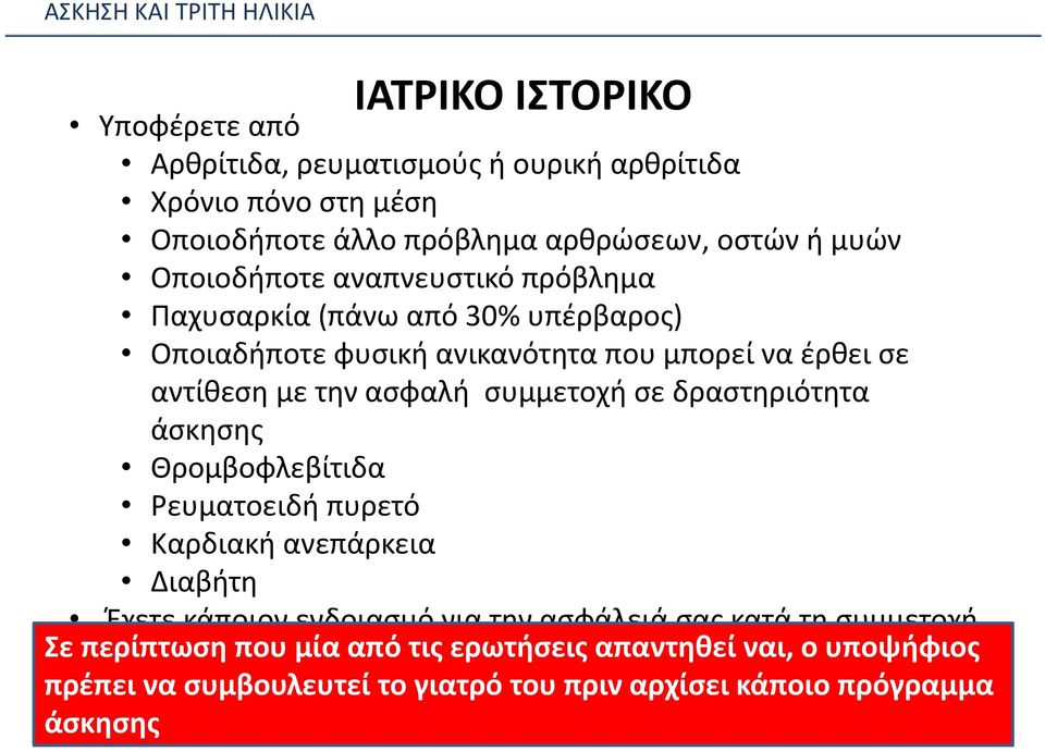 δραστηριότητα άσκησης Θρομβοφλεβίτιδα Ρευματοειδή πυρετό Καρδιακή ανεπάρκεια Διαβήτη Έχετε κάποιον ενδοιασμό για την ασφάλειά σας κατά τη συμμετοχή Σε