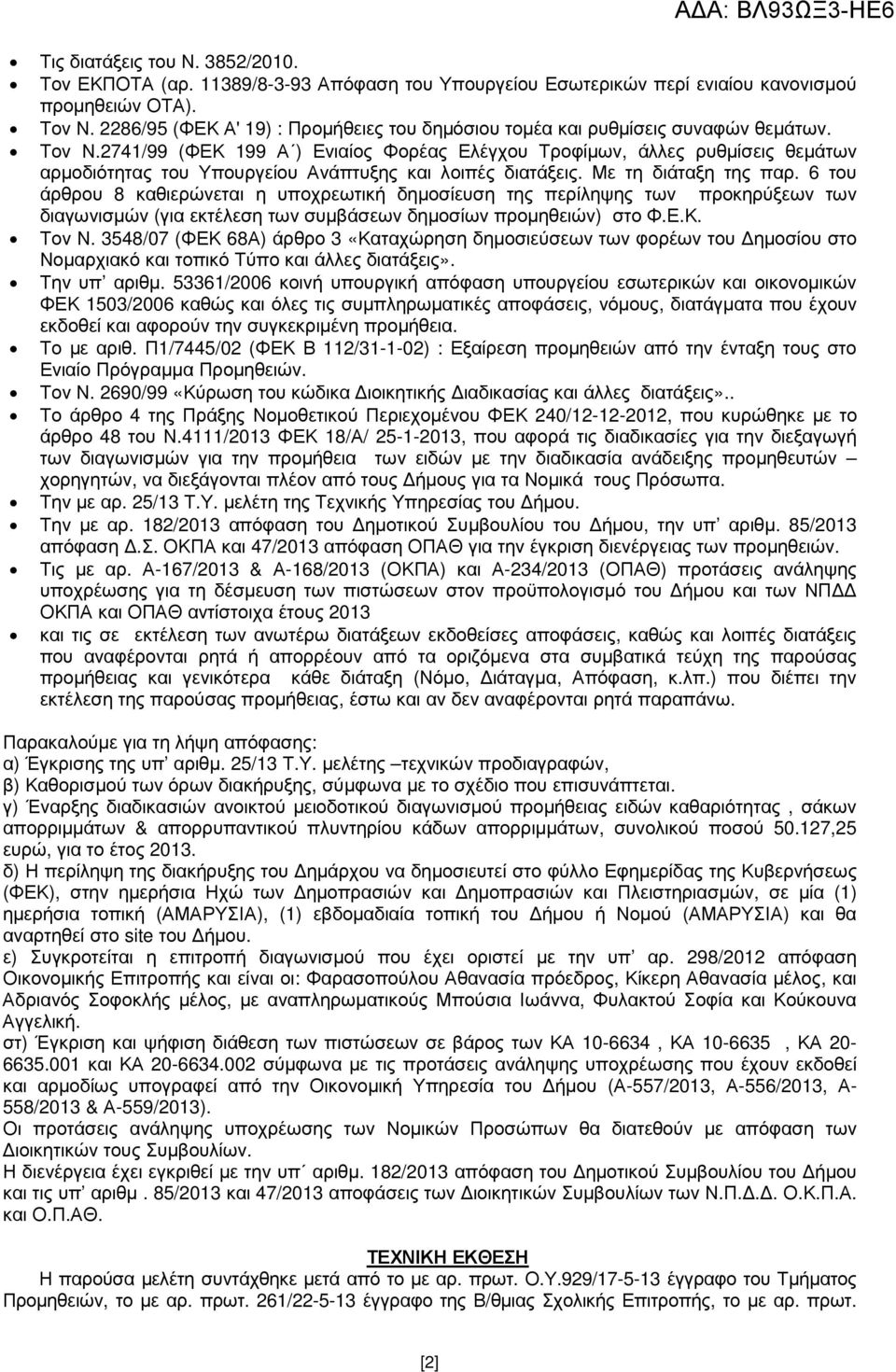 2741/99 (ΦΕΚ 199 Α ) Ενιαίος Φορέας Ελέγχου Τροφίµων, άλλες ρυθµίσεις θεµάτων αρµοδιότητας του Υπουργείου Ανάπτυξης και λοιπές διατάξεις. Με τη διάταξη της παρ.