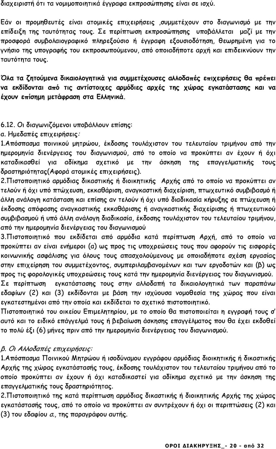 επιδεικνύουν την ταυτότητα τους.