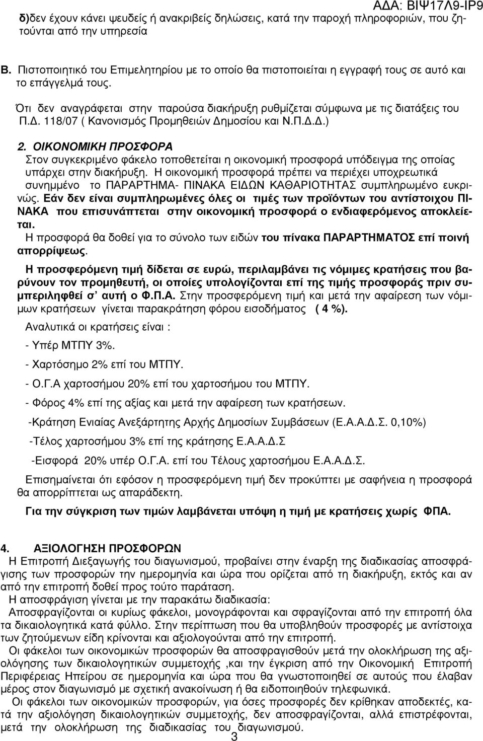 . 118/07 ( Κανονισµός Προµηθειών ηµοσίου και Ν.Π...) 2. ΟΙΚΟΝΟΜΙΚΗ ΠΡΟΣΦΟΡΑ Στον συγκεκριµένο φάκελο τοποθετείται η οικονοµική προσφορά υπόδειγµα της οποίας υπάρχει στην διακήρυξη.