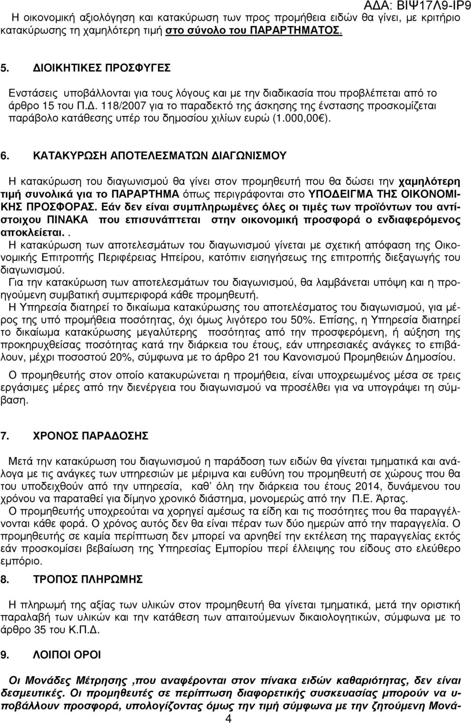 . 118/2007 για το παραδεκτό της άσκησης της ένστασης προσκοµίζεται παράβολο κατάθεσης υπέρ του δηµοσίου χιλίων ευρώ (1.000,00 ). 6.