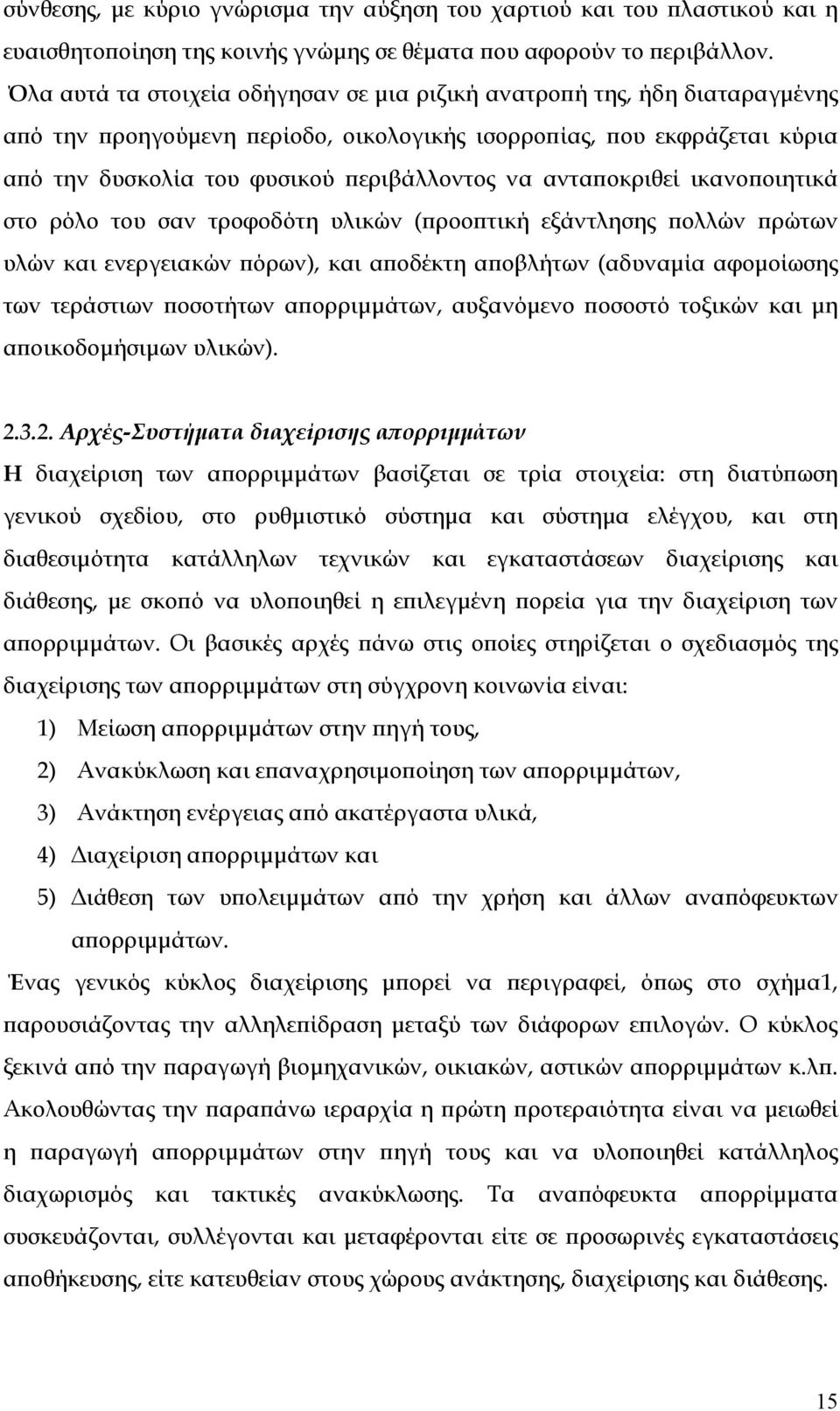 ανταποκριθεί ικανοποιητικά στο ρόλο του σαν τροφοδότη υλικών (προοπτική εξάντλησης πολλών πρώτων υλών και ενεργειακών πόρων), και αποδέκτη αποβλήτων (αδυναμία αφομοίωσης τωv τεράστιων ποσοτήτων