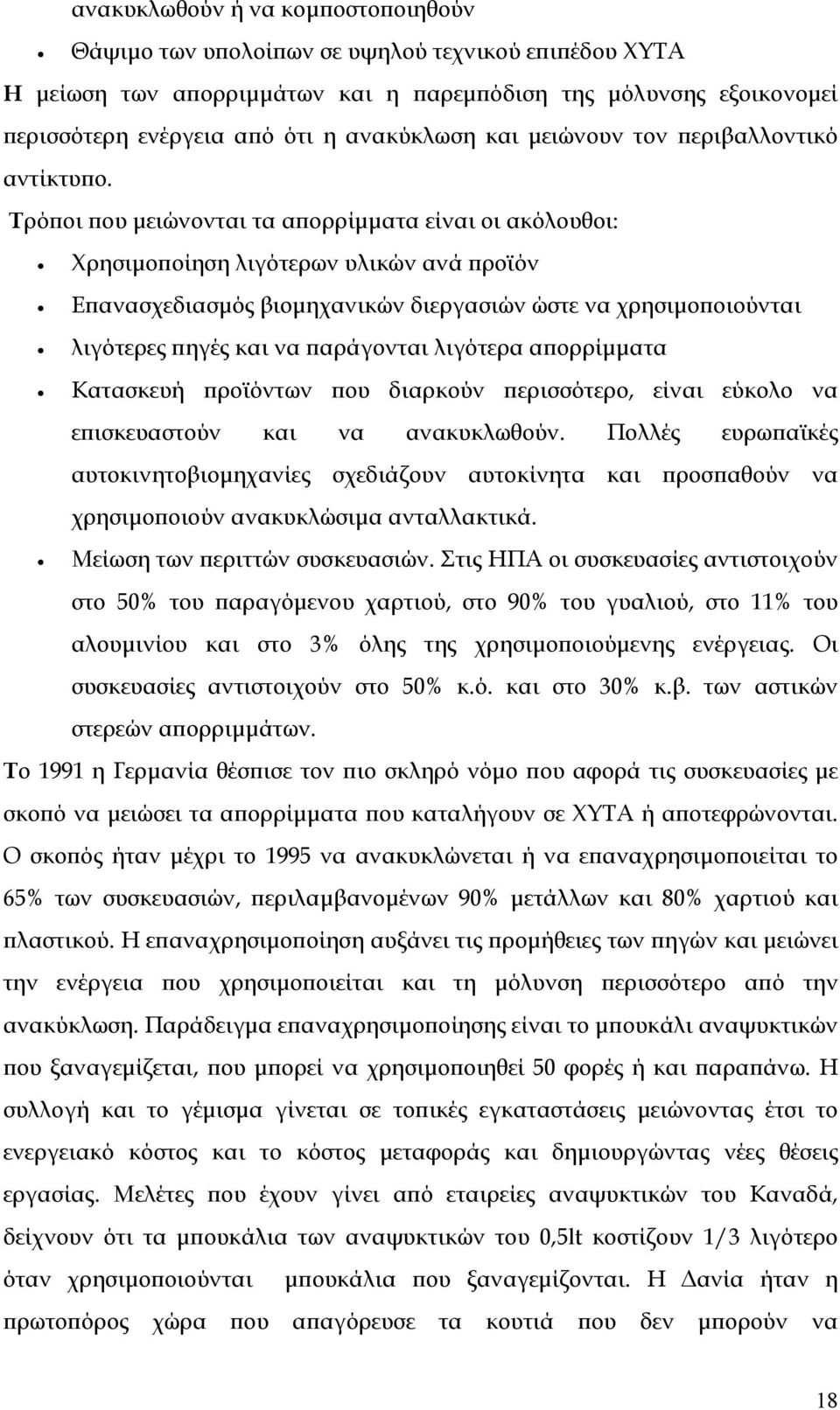 Τρόποι που μειώνονται τα απορρίμματα είναι οι ακόλουθοι: Χρησιμοποίηση λιγότερων υλικών ανά προϊόν Επανασχεδιασμός βιομηχανικών διεργασιών ώστε να χρησιμοποιούνται λιγότερες πηγές και να παράγονται