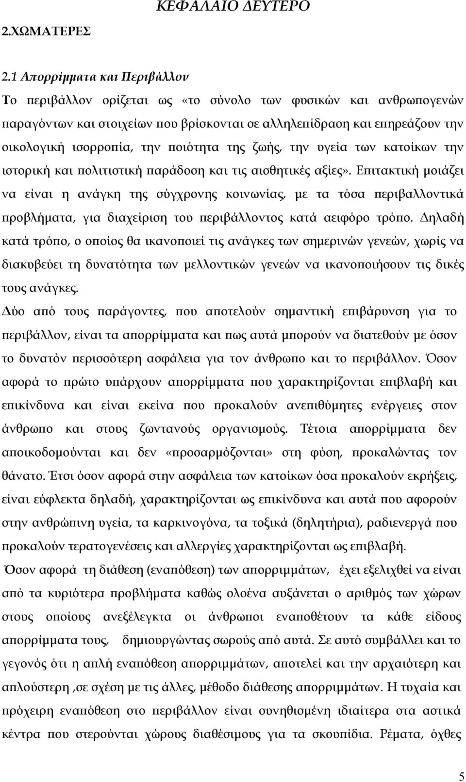 ποιότητα της ζωής, την υγεία των κατοίκων την ιστορική και πολιτιστική παράδοση και τις αισθητικές αξίες».