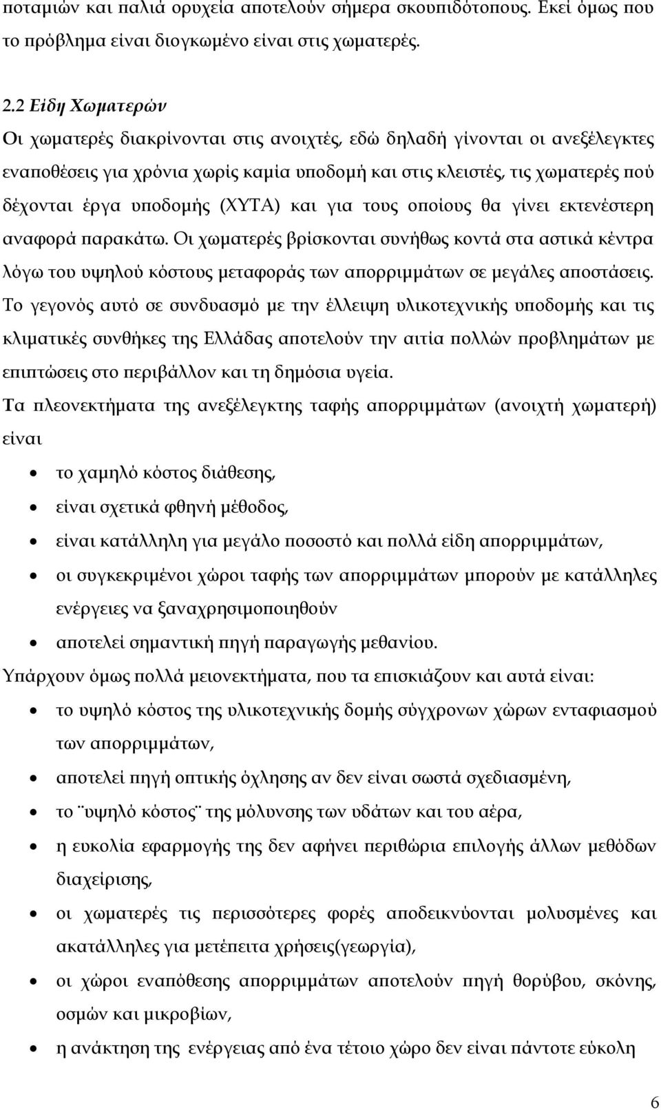 (ΧΥΤΑ) και για τους οποίους θα γίνει εκτενέστερη αναφορά παρακάτω. Οι χωματερές βρίσκονται συνήθως κοντά στα αστικά κέντρα λόγω του υψηλού κόστους μεταφοράς των απορριμμάτων σε μεγάλες αποστάσεις.