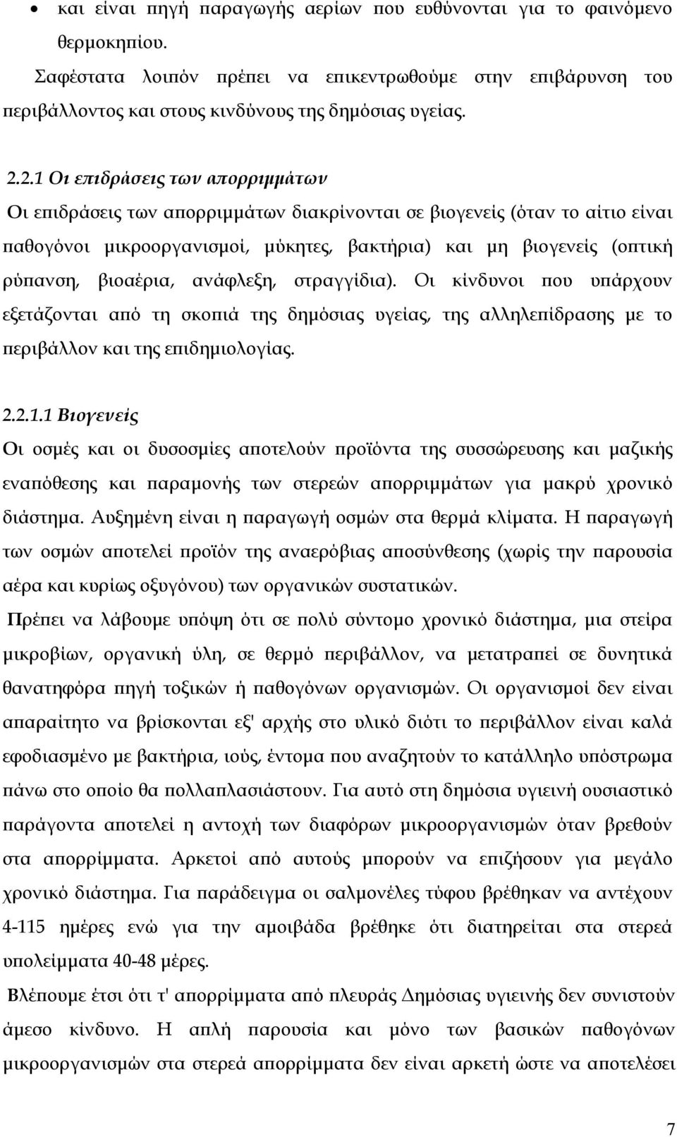 βιοαέρια, ανάφλεξη, στραγγίδια). Οι κίνδυνοι που υπάρχουν εξετάζονται από τη σκοπιά της δημόσιας υγείας, της αλληλεπίδρασης με το περιβάλλον και της επιδημιολογίας. 2.2.1.