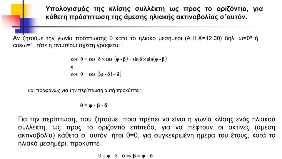 ω=0 0 cosω=1, τότε ηανωτέρω σχέση γράφεται : ή cos ή cos θ = cos θ = cos δ cos [( φ -β)-δ] ( φ -β) + sin δ sin( φ -β) και προφανώς για την περίπτωση αυτή